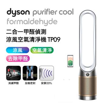 Dyson 戴森 TP09 Purifier Cool Formaldehyde 二合一甲醛偵測空氣清淨機(二色可選)(送掛燙機)