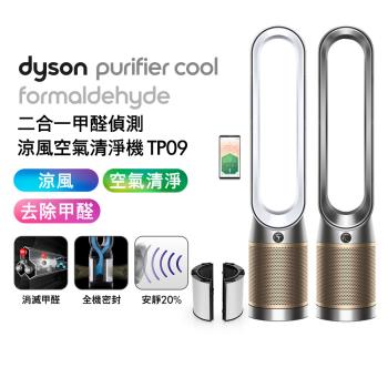 Dyson 戴森 TP09 二合一甲醛偵測空氣清淨機(二色可選)(加送專用濾網1組)