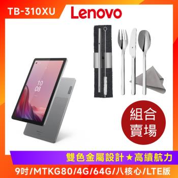 (隨行看劇組) Lenovo Tab M9 TB310XU LTE 9吋通話平板 (4G/64G)+德國 WMF MY2GO 隨身餐具組
