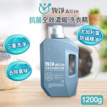 【OP生活】致淨All in 抗菌全效濃縮洗衣精1200g(全效洗衣精 植物萃取 長效抗菌 制菌防臭 深入洗淨 防螨 室內晾曬 三效去汙 ) 