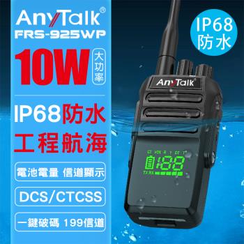【AnyTalk】FRS-925WP 10W 防水 無線對講機