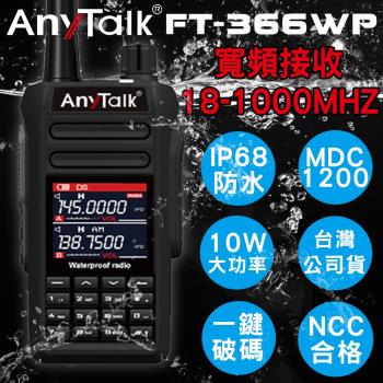【IP68防水】【航空頻道】【10W】【AnyTalk】FT-366WP 無線對講機(一入)
