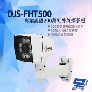[昌運科技] DJS-FHT500 專業認證200萬紅外線攝影機 防剪線支架設計 IP68 紅外線30M