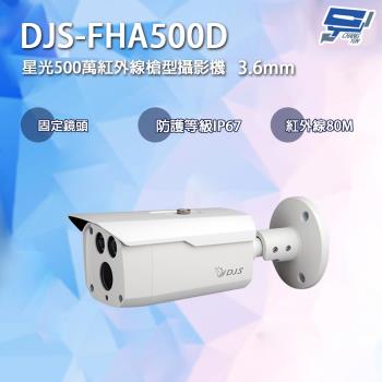 [昌運科技] DJS-FHA500D 星光500萬紅外線槍型攝影機 3.6mm標準鏡頭 CVI/CVBS/AHD/TVI 四合一 IP67