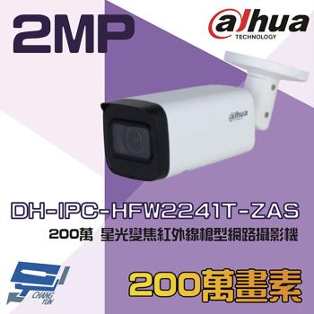[昌運科技] 大華 DH-IPC-HFW2241T-ZAS 200萬 星光 變焦紅外線槍型網路攝影機 內建麥克風