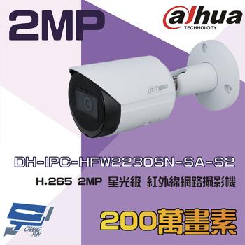 [昌運科技] 大華 DH-IPC-HFW2230SN-SA-S2 2MP 星光紅外線網路攝影機 內建麥克風 (以新款出貨)