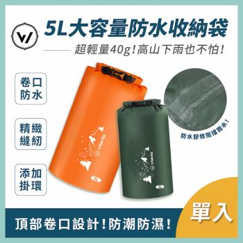 【WOAWOA】5L大容量防水收納袋 單入(防水 防水手提袋 乾溼分離袋 可折疊防水包 登山包 登山 運動)