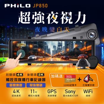 【Philo飛樂】2024 JP850 4K GPS測速11吋觸控大螢幕 WIFI雙鏡頭電子後視鏡 旗艦版 (128G升級版)