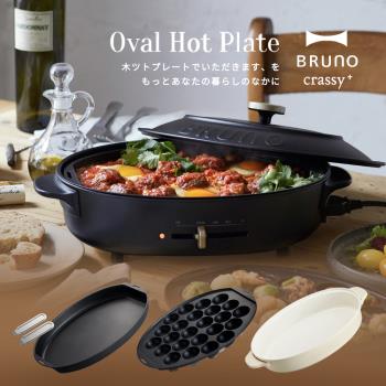 【日本BRUNO】多功能橢圓形電烤盤BOE053 黑色(內含平盤+章魚燒+料理深鍋)