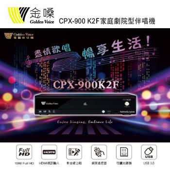 Golden Voice 金嗓 CPX-900 K2F家庭劇院型伴唱機 4TB 家用KTV