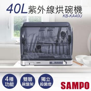SAMPO聲寶 40L微電腦紫外線烘碗機 KB-KA40U