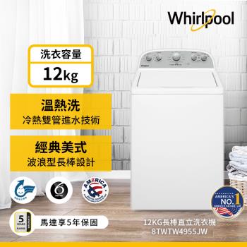 (福利品)Whirlpool 惠而浦 12公斤 波浪型長棒直立洗衣機 8TWTW4955JW