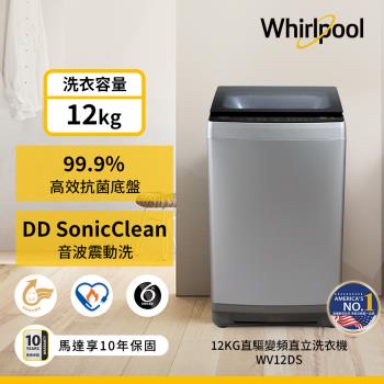 (福利品)Whirlpool 惠而浦 12公斤 直立洗衣機 DD直驅變頻直立洗衣機 WV12DS