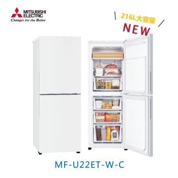 【新品上市】MITSUBISHI三菱 216公升變頻雙門直立式冷凍櫃 MF-U22ET-W-C【含一次基本安裝基本配送】