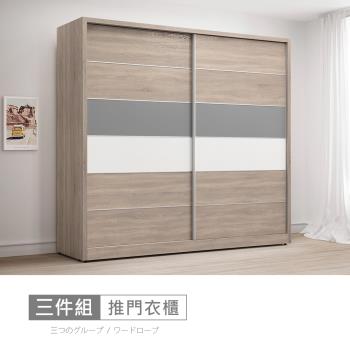 時尚屋 [NM31]萊爾灰橡雙色7x7尺推門衣櫃NM31-753-免運費/免組裝/衣櫃