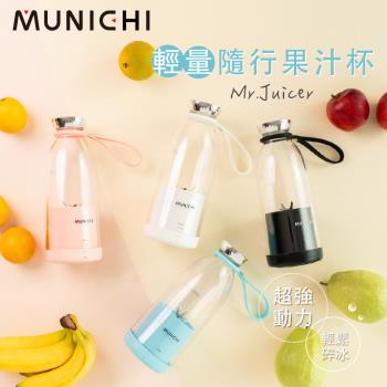 MUNICHI 沐尼黑-輕量隨行果汁杯/USB果汁機/榨汁隨行杯/調理機 Mr.Juicer