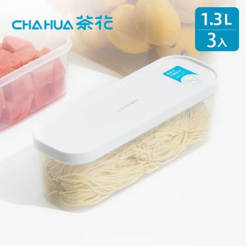 茶花CHAHUA Ag+銀離子抗菌快開快扣保鮮盒(長型)-1.3L-3入