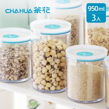 茶花CHAHUA Ag+銀離子抗菌密封保鮮儲物罐-950ml-3入