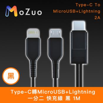 【魔宙】一分二 Type-C轉MicroUSB+Lightning 快充線 黑 1M