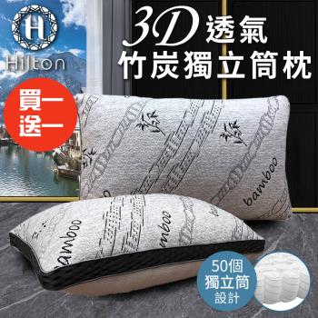 【Hilton 希爾頓】3D透氣竹炭獨立筒枕/買一送一(涼感枕/透氣枕/竹炭枕/枕頭)(B0092-X)