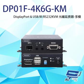 [昌運科技] DP01F-4K6G-KM 4K DP&USB/IR/RS232 KVM 多模光纖延長器