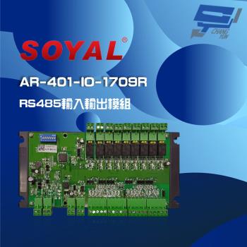 [昌運科技] SOYAL AR-401-IO-1709R RS485 輸入輸出模組 17個數位輸入 9個繼電器輸出