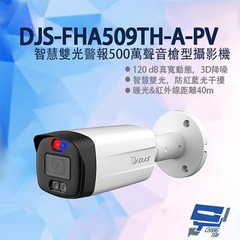 [昌運科技] DJS-FHA509TH-A-PV 智慧雙光警報500萬聲音槍型攝影機 智慧雙光 防紅藍光干擾 暖光紅外線40M