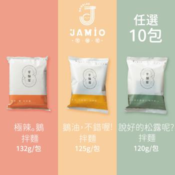 JAMIOJAMIO家麵屋-極辣鵝油拌麵/松露拌麵(全素)/鵝油拌麵 任選10包
