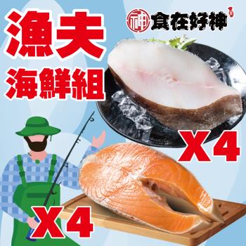 【食在好神】漁夫海鮮8件組(大比目魚切片250克*4片)+(鮭魚切片220克*4片)
