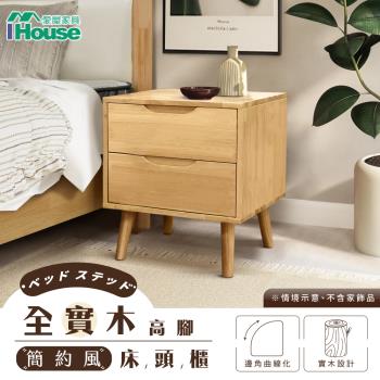 【IHouse】全實木高腳 簡約風床頭櫃/置物櫃/邊櫃