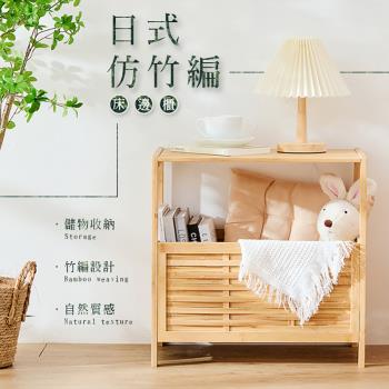 【樂嫚妮】日式簡約仿竹編床邊櫃/置物櫃