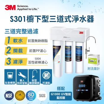 3M S301櫥下三道式淨水器+G1000 UV智能飲水監控器超值組 (三道濾淨/UVC殺菌99.9%/原廠安裝)