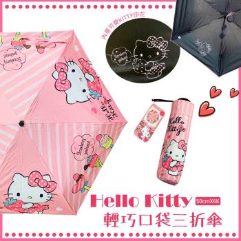 《三麗鷗正版授權 Hello Kitty》手開黑膠口袋三折傘