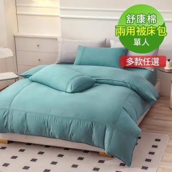 VIXI-凡瑟斯經典舒康棉單人床包兩用被三件組(8色)