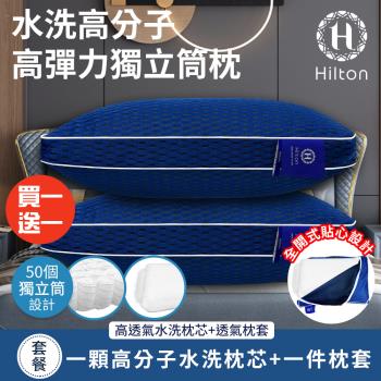 【Hilton 希爾頓】水洗高分子高彈力獨立筒枕/買一送一(水洗枕芯x2+透氣枕套x2/高分子枕頭/枕頭)(B0266-M)