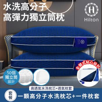 【Hilton 希爾頓】水洗高分子高彈力獨立筒枕(水洗枕芯x1+透氣枕套x1/高分子枕頭/枕頭)(B0266-M)