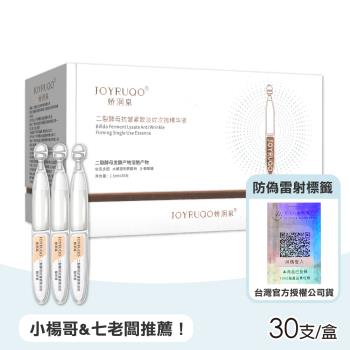 【嬌潤泉】二裂酵母緊淡精華液1.5ml(30支/盒 小楊哥 七老闆)