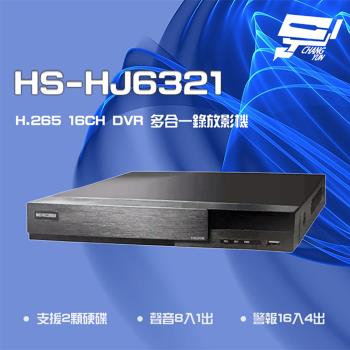 [昌運科技] 昇銳 HS-HJ6321 H.265 8MP 16路 PTZ 同軸帶聲 DVR多合一錄影主機 雙硬碟