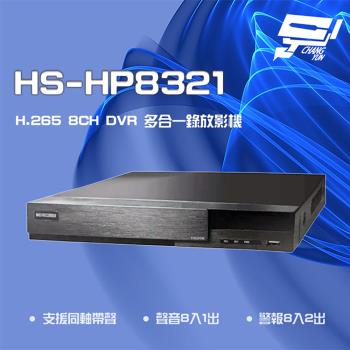 [昌運科技] 昇銳 HS-HP8321 H.265 8MP 8路 PTZ 同軸帶聲 DVR多合一錄影主機 雙硬碟