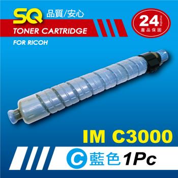 【SQ TONER】for 理光 RICOH IMC3000 藍色環保相容影印機碳粉匣 (適用機型IM  C3000 彩色雷射A3多功能事務機)