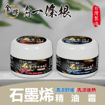 金牌一條根石墨烯精油霜-清涼舒緩/先涼後熱 任選2罐(90g/罐)