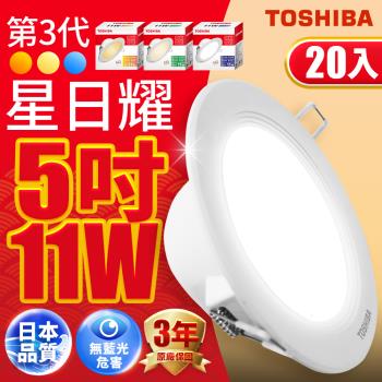 20入組【TOSHIBA 東芝】星日耀 11W LED 崁燈 12CM嵌燈 (白光/自然光/黃光)