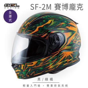 SOL SF-2M 賽博龐克 黑/綠橘 全罩 FF-49(全罩式安全帽/機車/內襯/鏡片/輕量款/雙重排氣/全可拆)