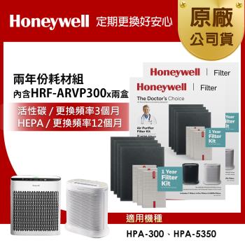 美國Honeywell 兩年份耗材組(內含HRF-ARVP300 x2盒★適用HPA-300/HPA-5350)