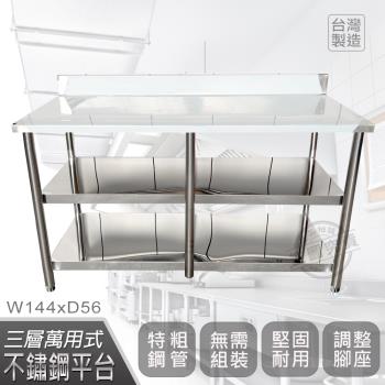 Abis 客製商品-豪華升級版加牆款三層430不鏽鋼桌/料理桌/工作桌/工作台(144X56CM)-1入