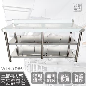 Abis 客製商品-豪華升級版加牆款三層304不鏽鋼桌/料理桌/工作桌/工作台(144X56CM)-1入