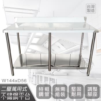 Abis 客製商品-豪華升級版加牆款二層430不鏽鋼桌/料理桌/工作桌/工作台(144X56CM)-1入