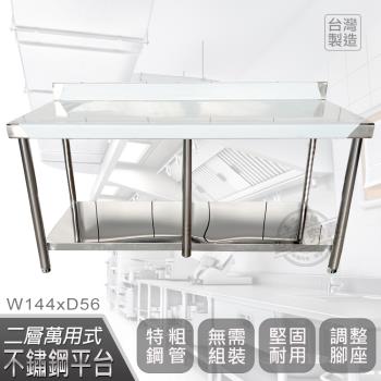 Abis 客製商品-豪華升級版加牆款二層304不鏽鋼桌/料理桌/工作桌/工作台(144X56CM)-1入