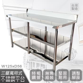 Abis 客製商品-豪華升級版加牆款三層430不鏽鋼桌/料理桌/工作桌/工作台(125X56CM)-1入
