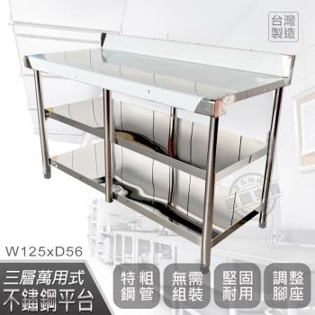 Abis 客製商品-豪華升級版加牆款三層304不鏽鋼桌/料理桌/工作桌/工作台(125X56CM)-1入